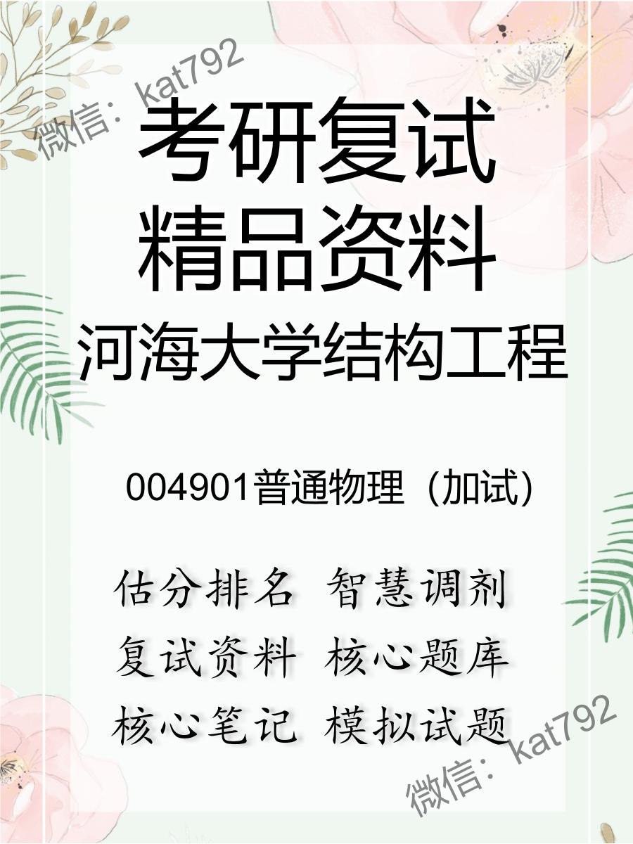 河海大学结构工程004901普通物理（加试）考研复试资料