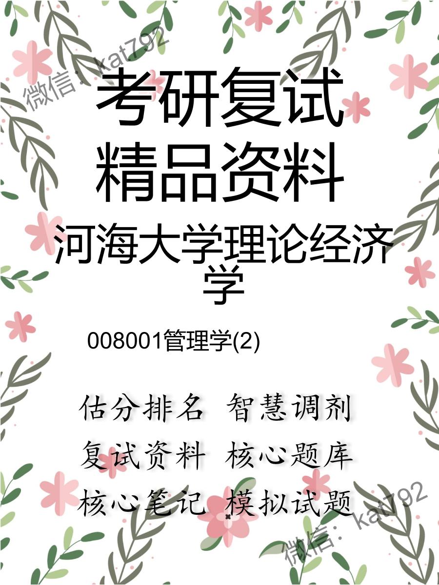 河海大学理论经济学008001管理学(2)考研复试资料