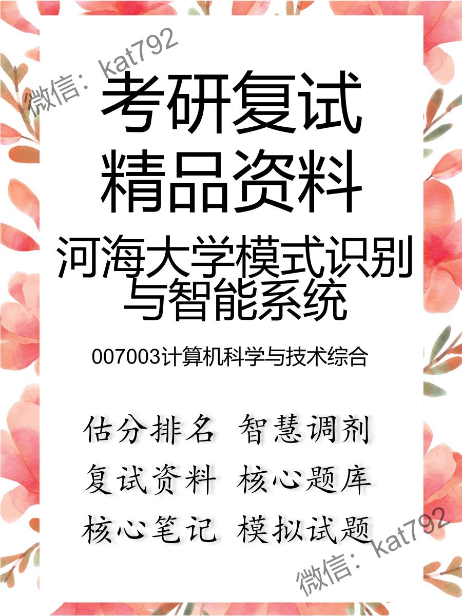 河海大学模式识别与智能系统007003计算机科学与技术综合考研复试资料