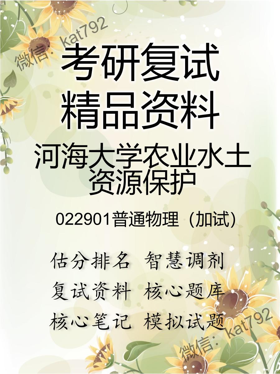 河海大学农业水土资源保护022901普通物理（加试）考研复试资料