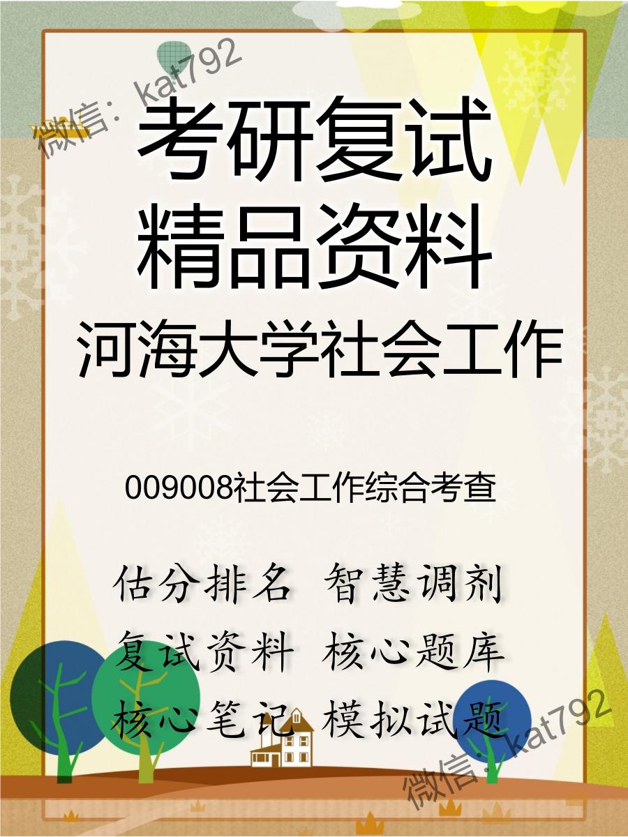 河海大学社会工作009008社会工作综合考查考研复试资料