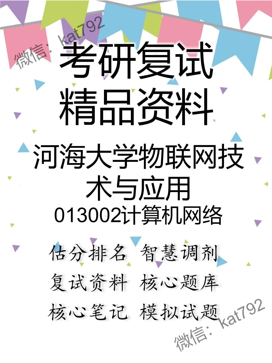 河海大学物联网技术与应用013002计算机网络考研复试资料