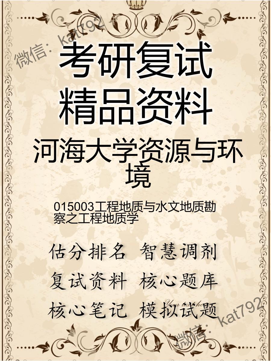 河海大学资源与环境015003工程地质与水文地质勘察之工程地质学考研复试资料