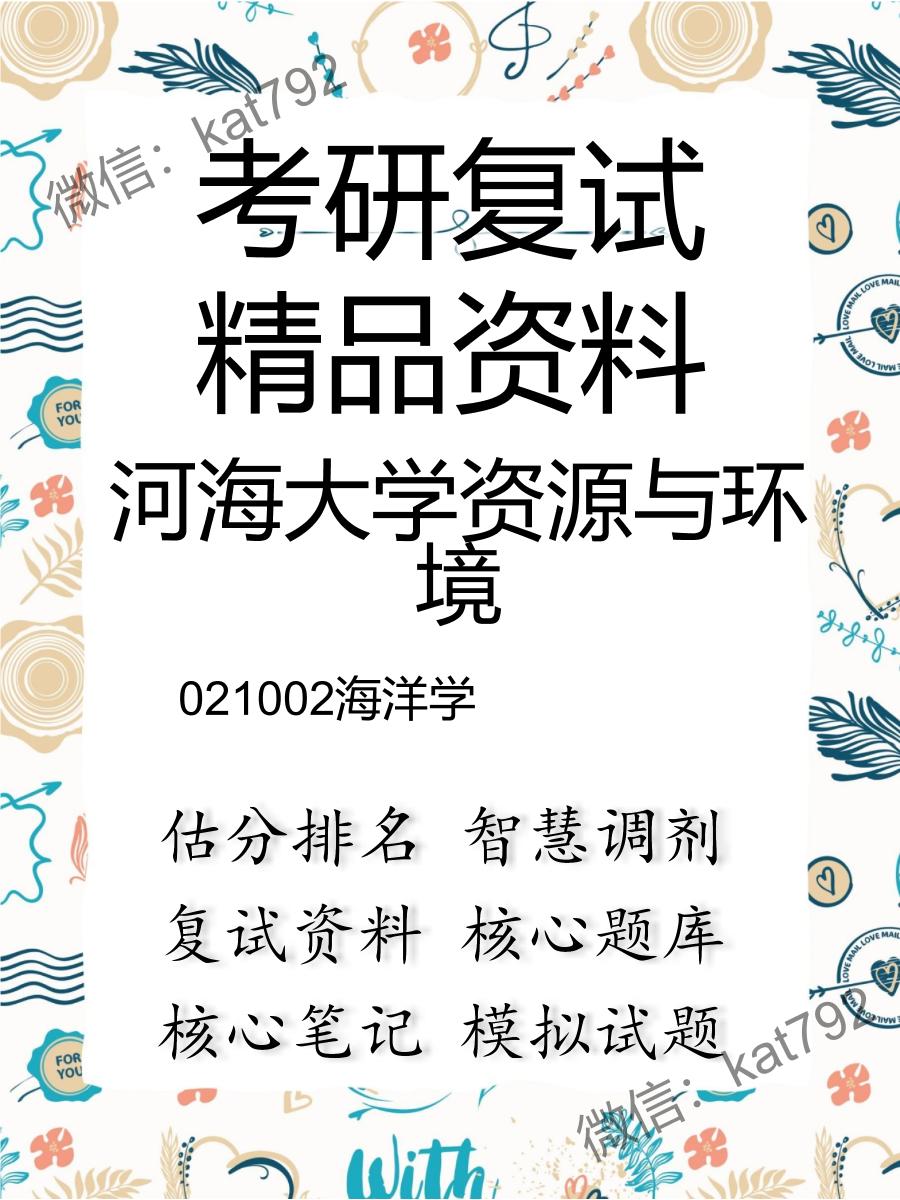 河海大学资源与环境021002海洋学考研复试资料