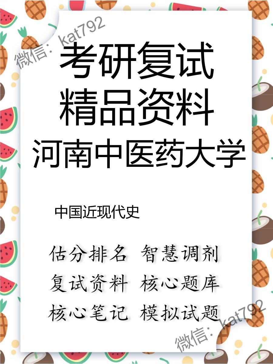 2025年河南中医药大学《中国近现代史》考研复试精品资料