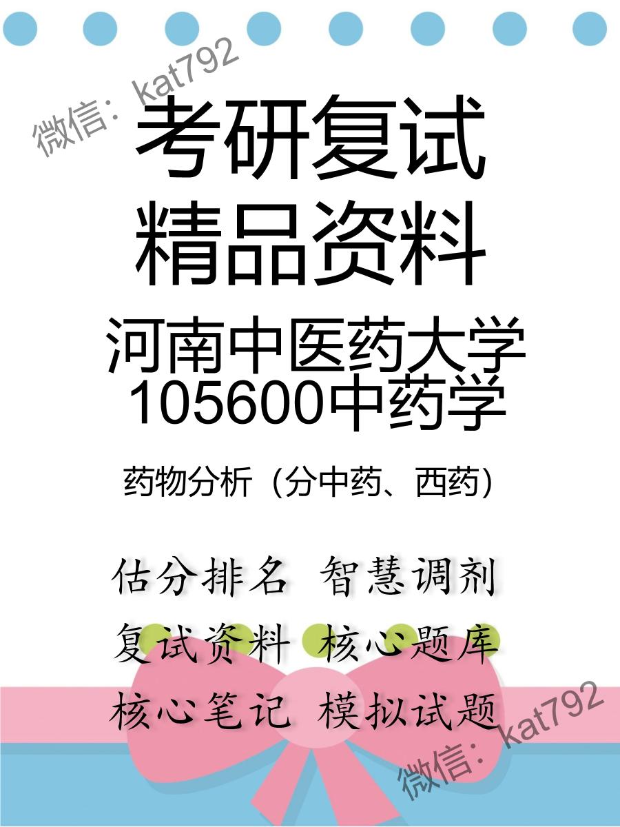 2025年河南中医药大学105600中药学《药物分析（分中药、西药）》考研复试精品资料