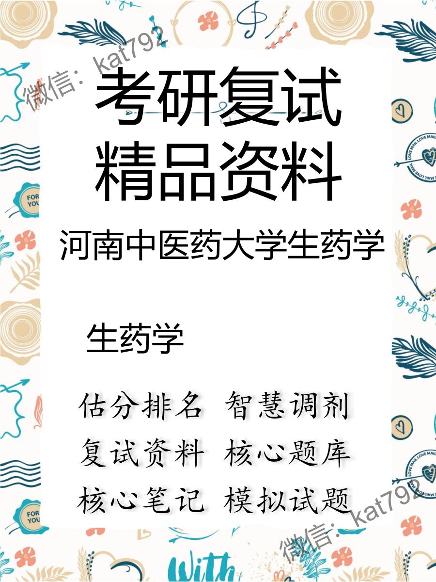 2025年河南中医药大学生药学《生药学》考研复试精品资料