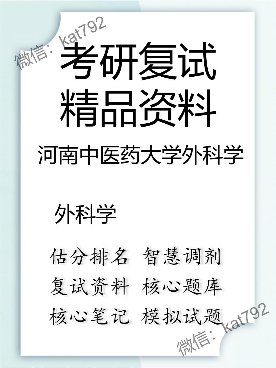 2025年河南中医药大学外科学《外科学》考研复试精品资料