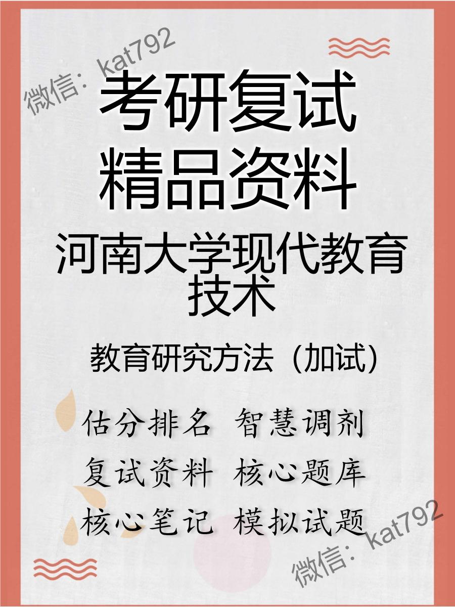 2025年河南大学现代教育技术《教育研究方法（加试）》考研复试精品资料