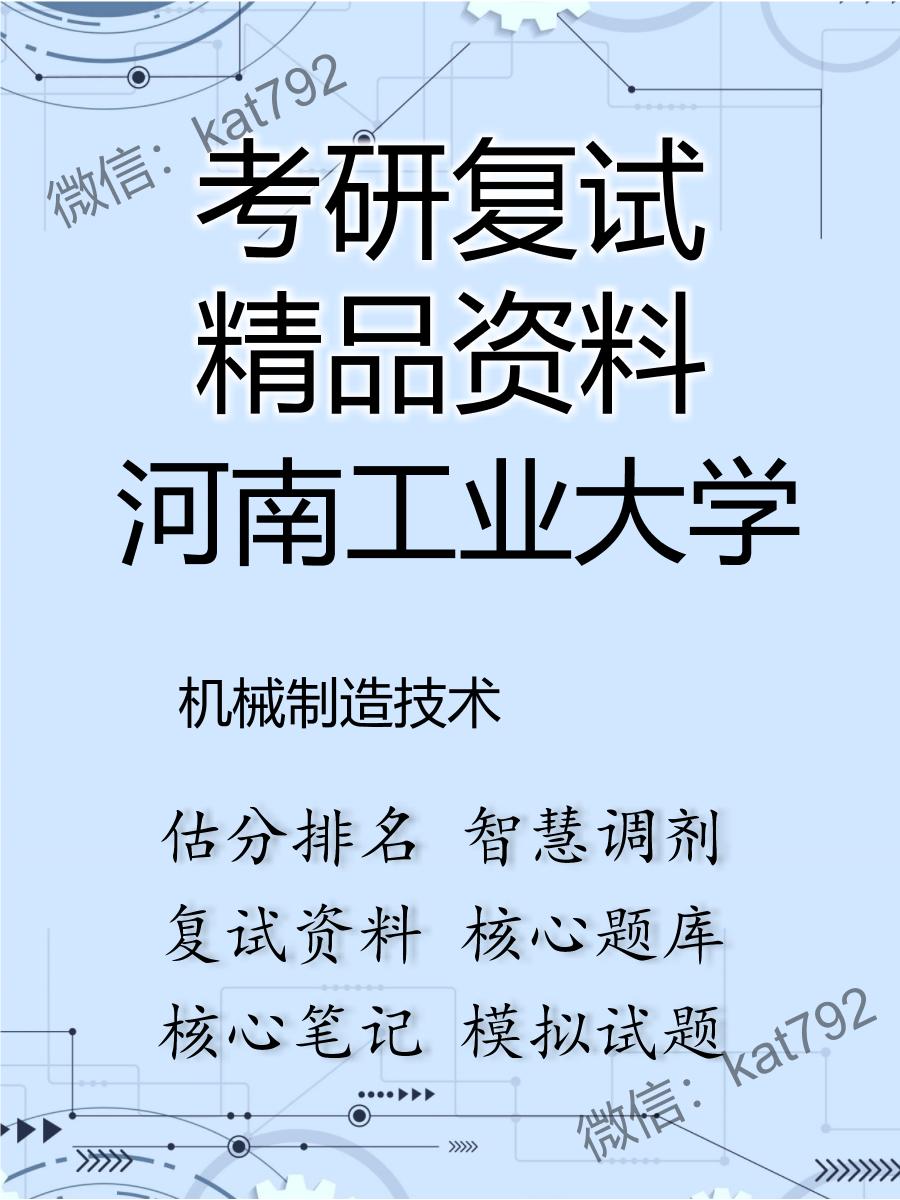 2025年河南工业大学《机械制造技术》考研复试精品资料