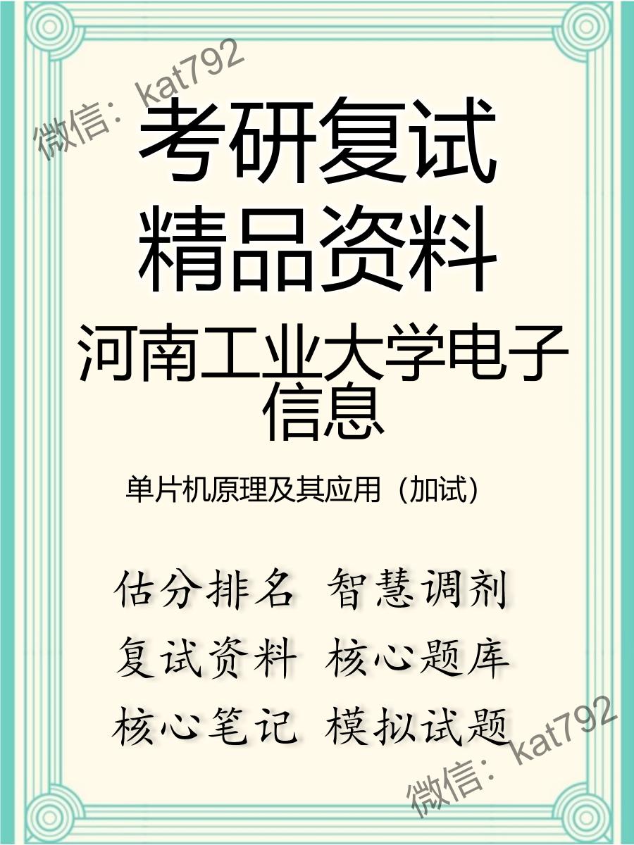 2025年河南工业大学电子信息《单片机原理及其应用（加试）》考研复试精品资料