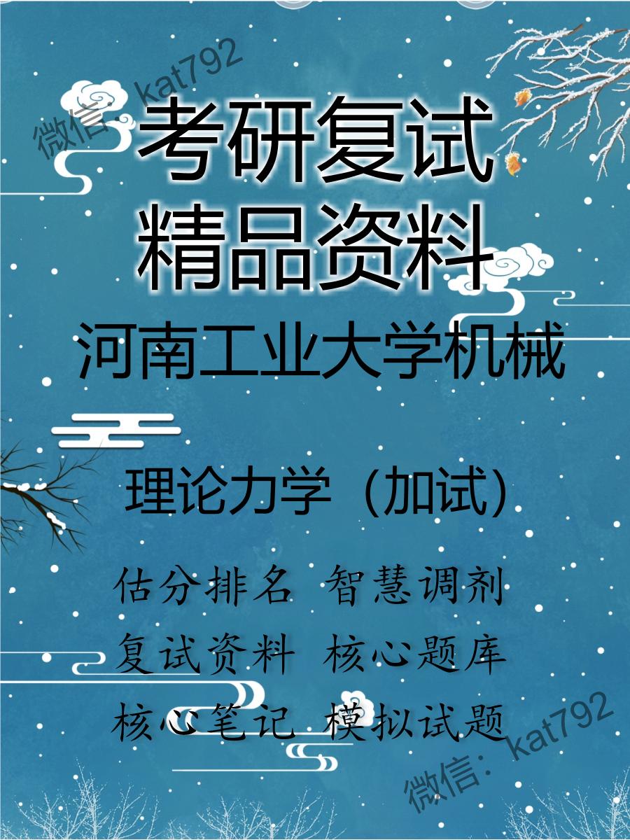 河南工业大学机械理论力学（加试）考研复试资料