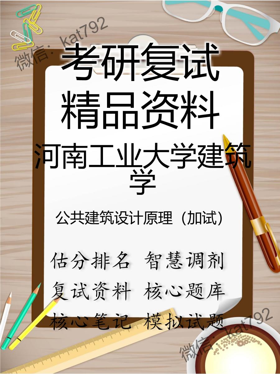 2025年河南工业大学建筑学《公共建筑设计原理（加试）》考研复试精品资料