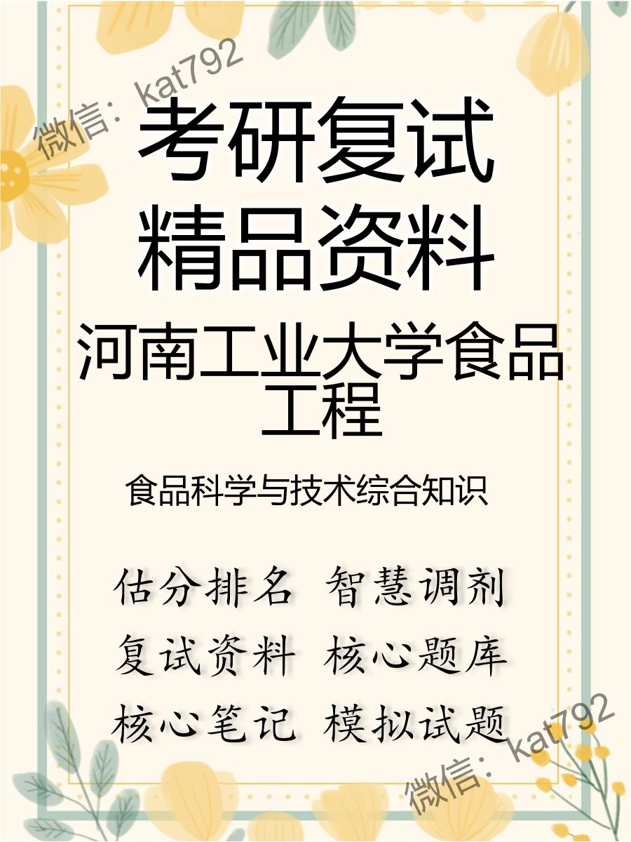 2025年河南工业大学食品工程《食品科学与技术综合知识》考研复试精品资料