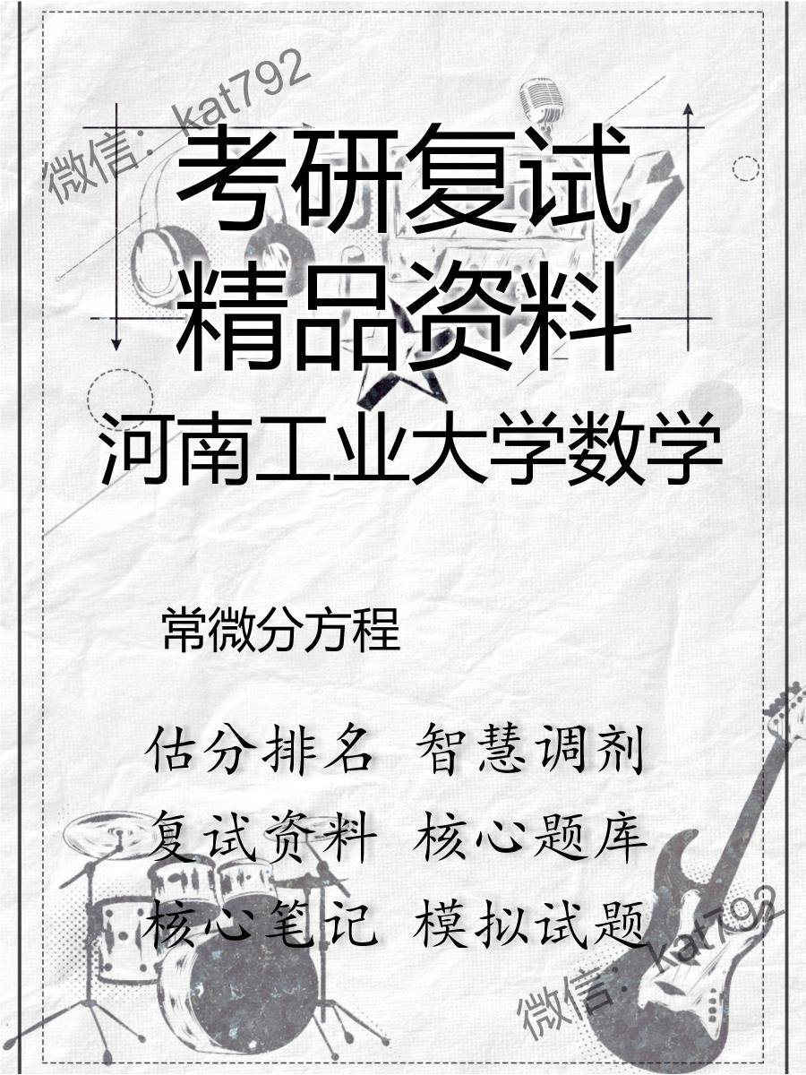 河南工业大学数学常微分方程考研复试资料