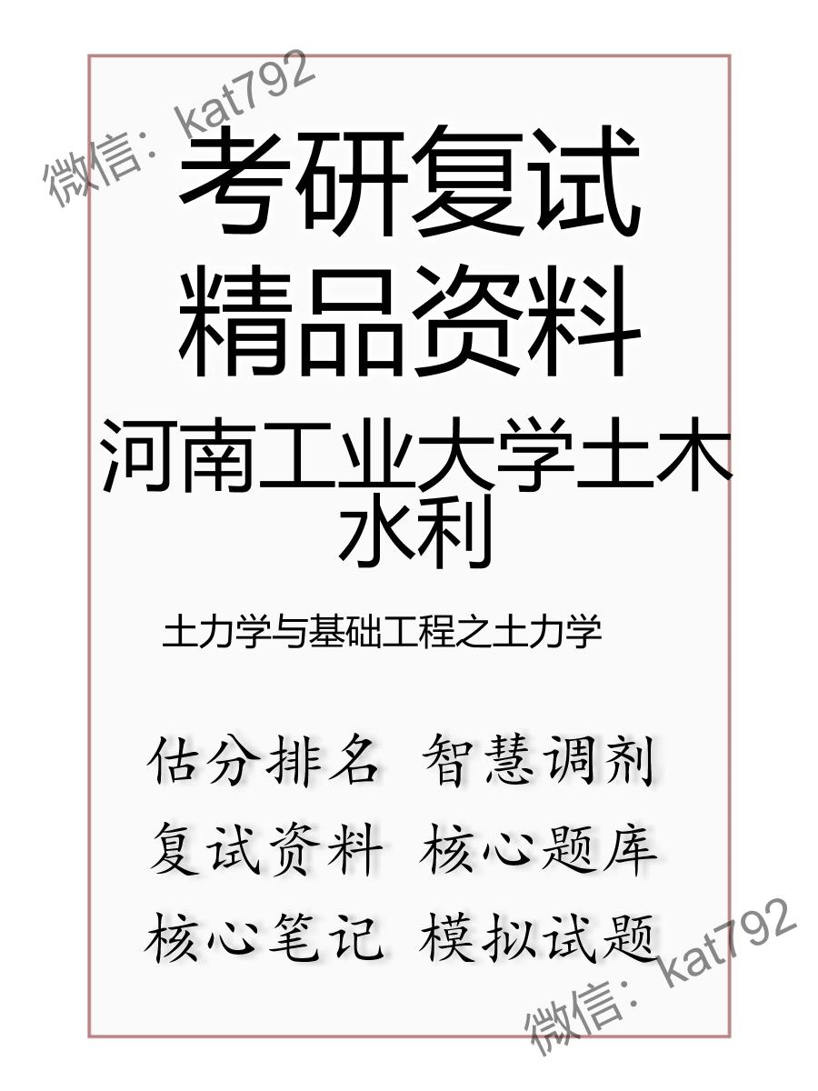 2025年河南工业大学土木水利《土力学与基础工程之土力学》考研复试精品资料