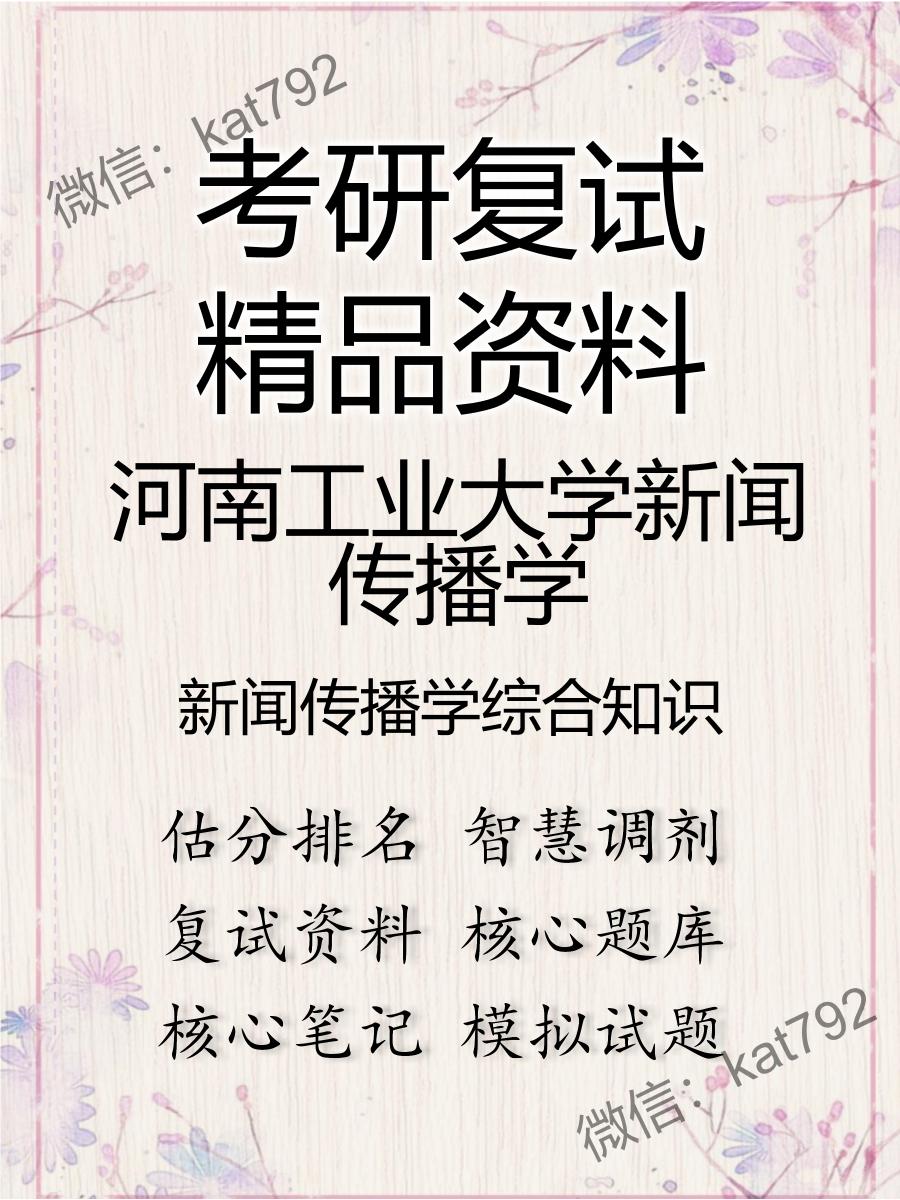 2025年河南工业大学新闻传播学《新闻传播学综合知识》考研复试精品资料