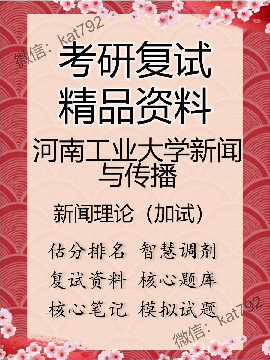 河南工业大学新闻与传播新闻理论（加试）考研复试资料