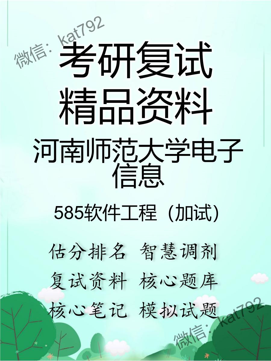 2025年河南师范大学电子信息《585软件工程（加试）》考研复试精品资料