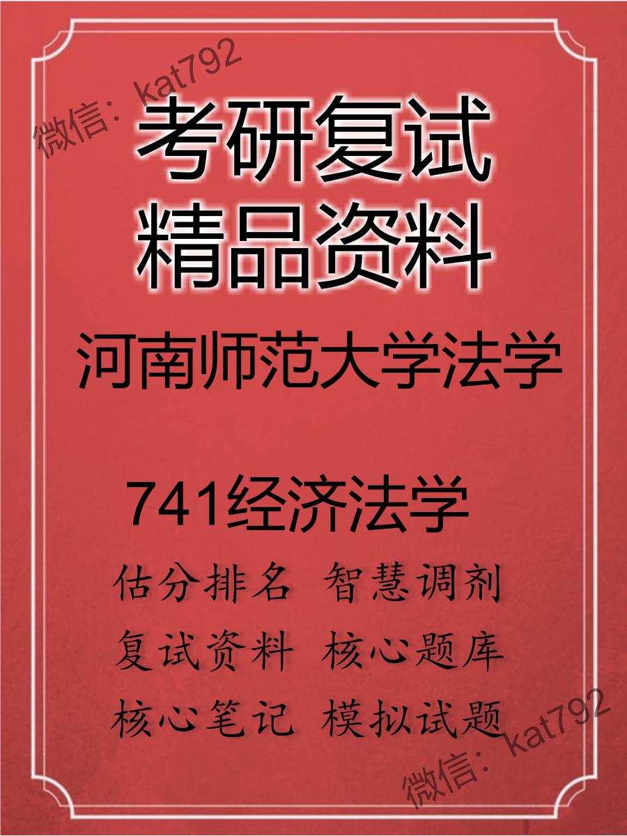 2025年河南师范大学法学《741经济法学》考研复试精品资料