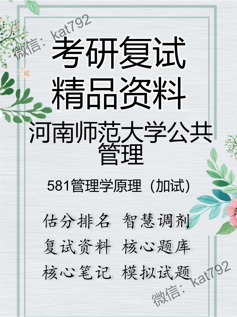 河南师范大学公共管理581管理学原理（加试）考研复试资料