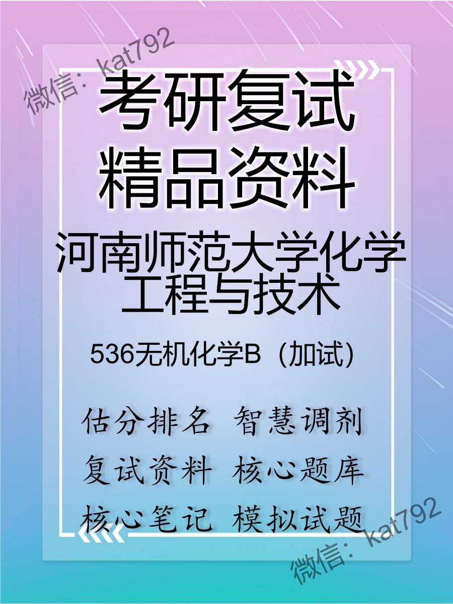 2025年河南师范大学化学工程与技术《536无机化学B（加试）》考研复试精品资料