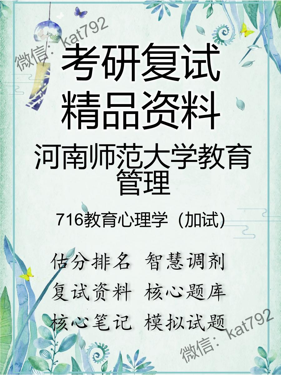 2025年河南师范大学教育管理《716教育心理学（加试）》考研复试精品资料