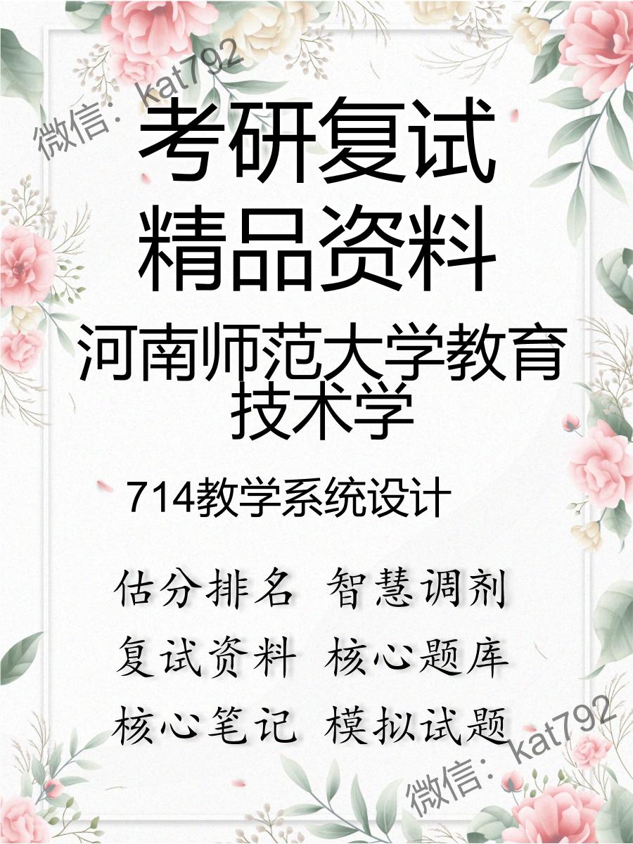 2025年河南师范大学教育技术学《714教学系统设计》考研复试精品资料