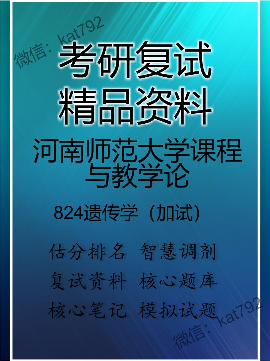 2025年河南师范大学课程与教学论《824遗传学（加试）》考研复试精品资料