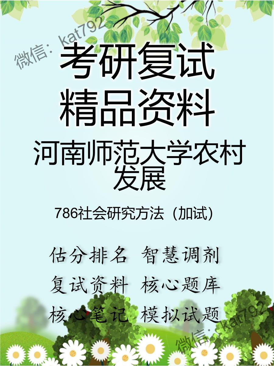 河南师范大学农村发展786社会研究方法（加试）考研复试资料