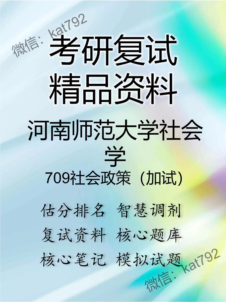 河南师范大学社会学709社会政策（加试）考研复试资料