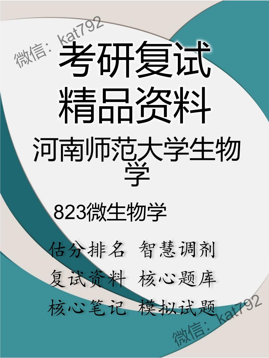 2025年河南师范大学生物学《823微生物学》考研复试精品资料