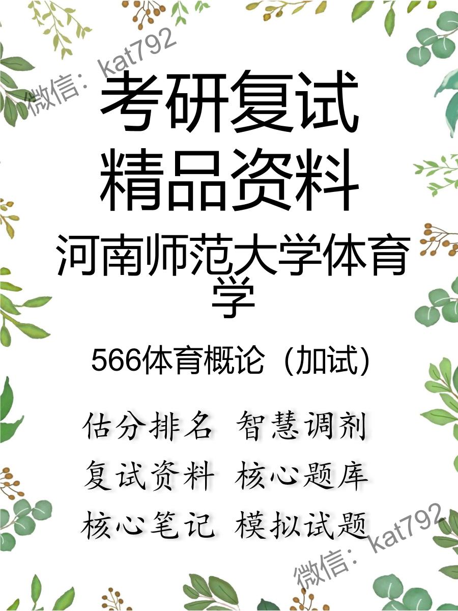 河南师范大学体育学566体育概论（加试）考研复试资料