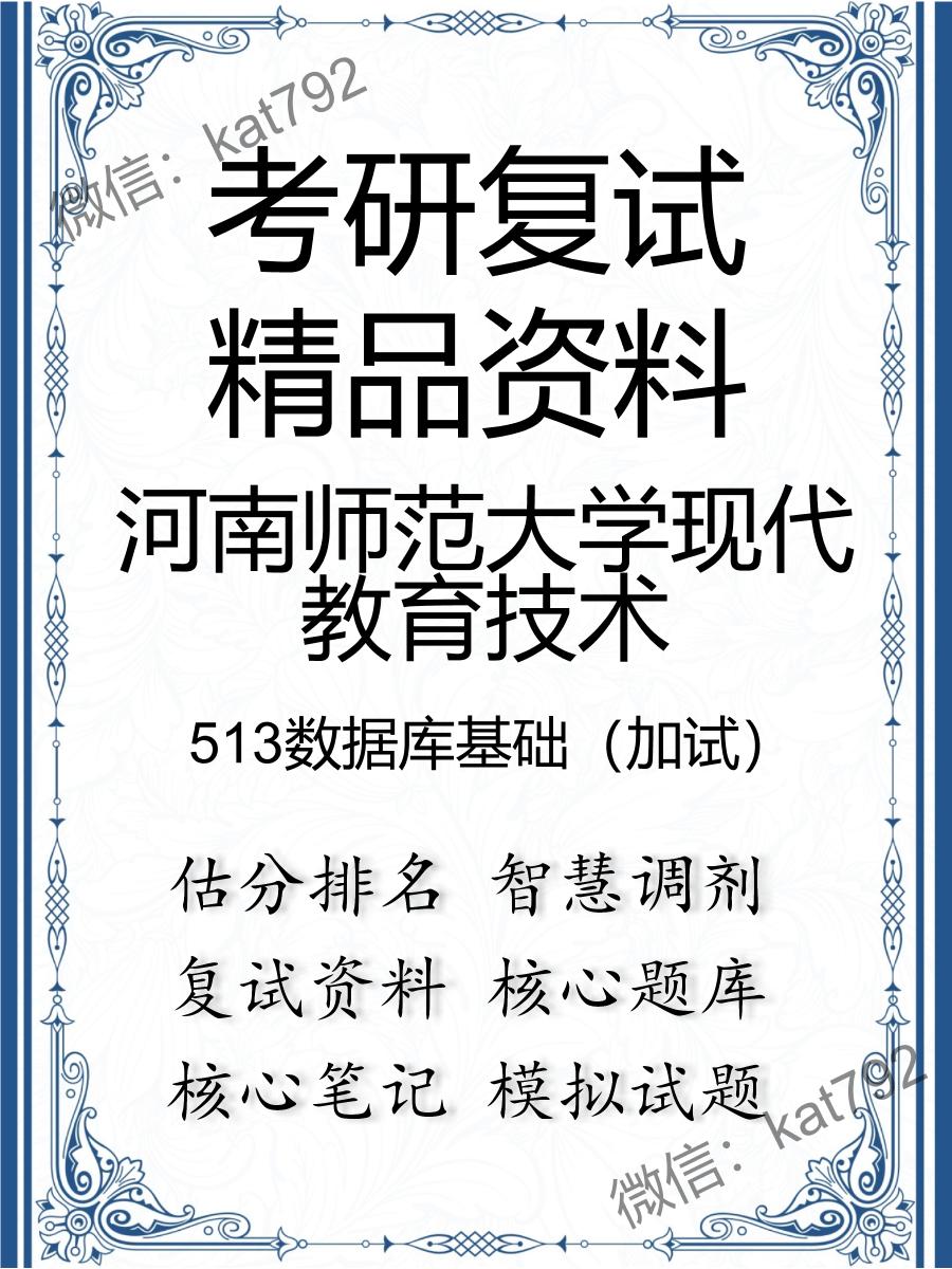 2025年河南师范大学现代教育技术《513数据库基础（加试）》考研复试精品资料