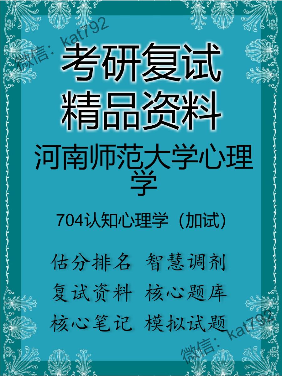 2025年河南师范大学心理学《704认知心理学（加试）》考研复试精品资料