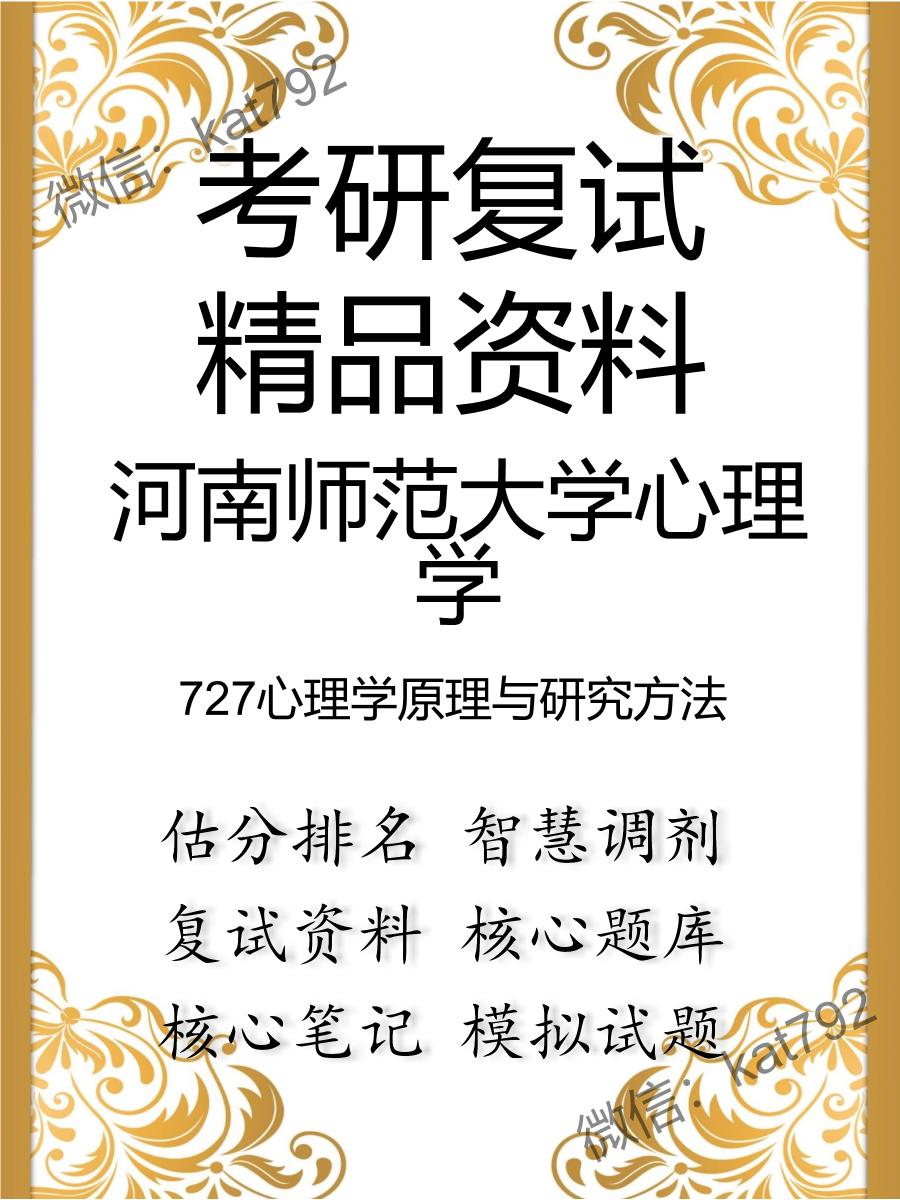 2025年河南师范大学心理学《727心理学原理与研究方法》考研复试精品资料