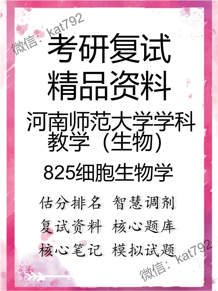 2025年河南师范大学学科教学（生物）《825细胞生物学》考研复试精品资料