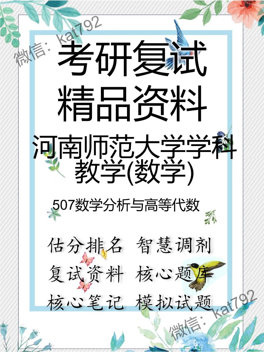 2025年河南师范大学学科教学(数学)《507数学分析与高等代数》考研复试精品资料