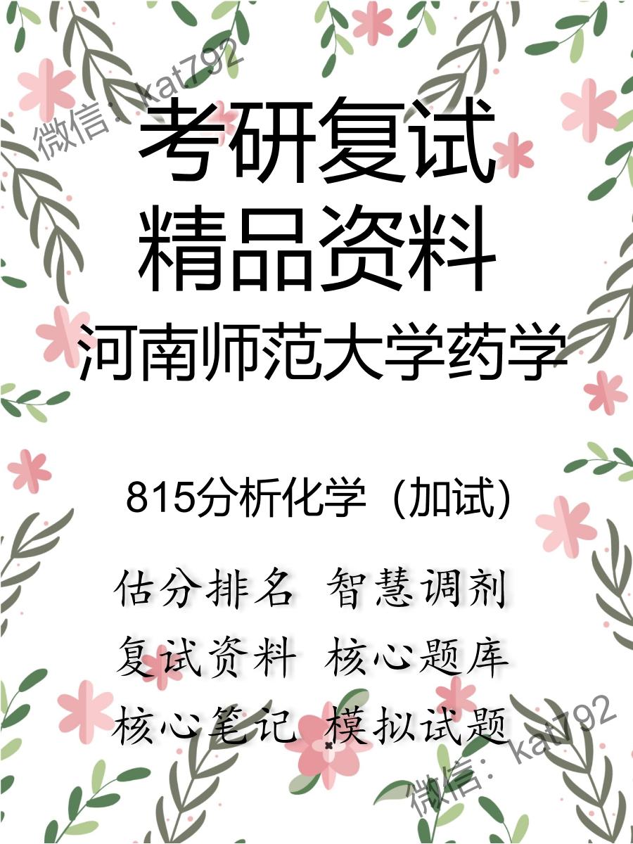 2025年河南师范大学药学《815分析化学（加试）》考研复试精品资料