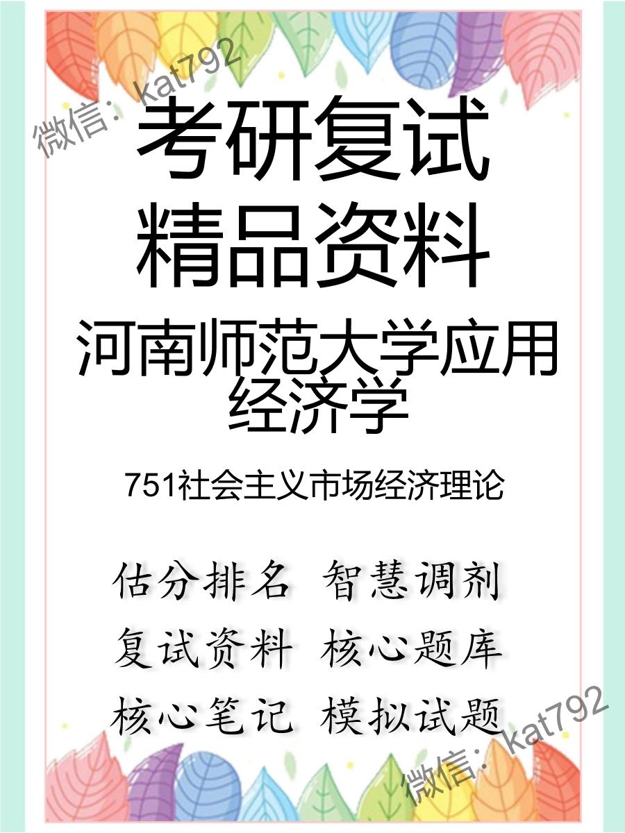 2025年河南师范大学应用经济学《751社会主义市场经济理论》考研复试精品资料