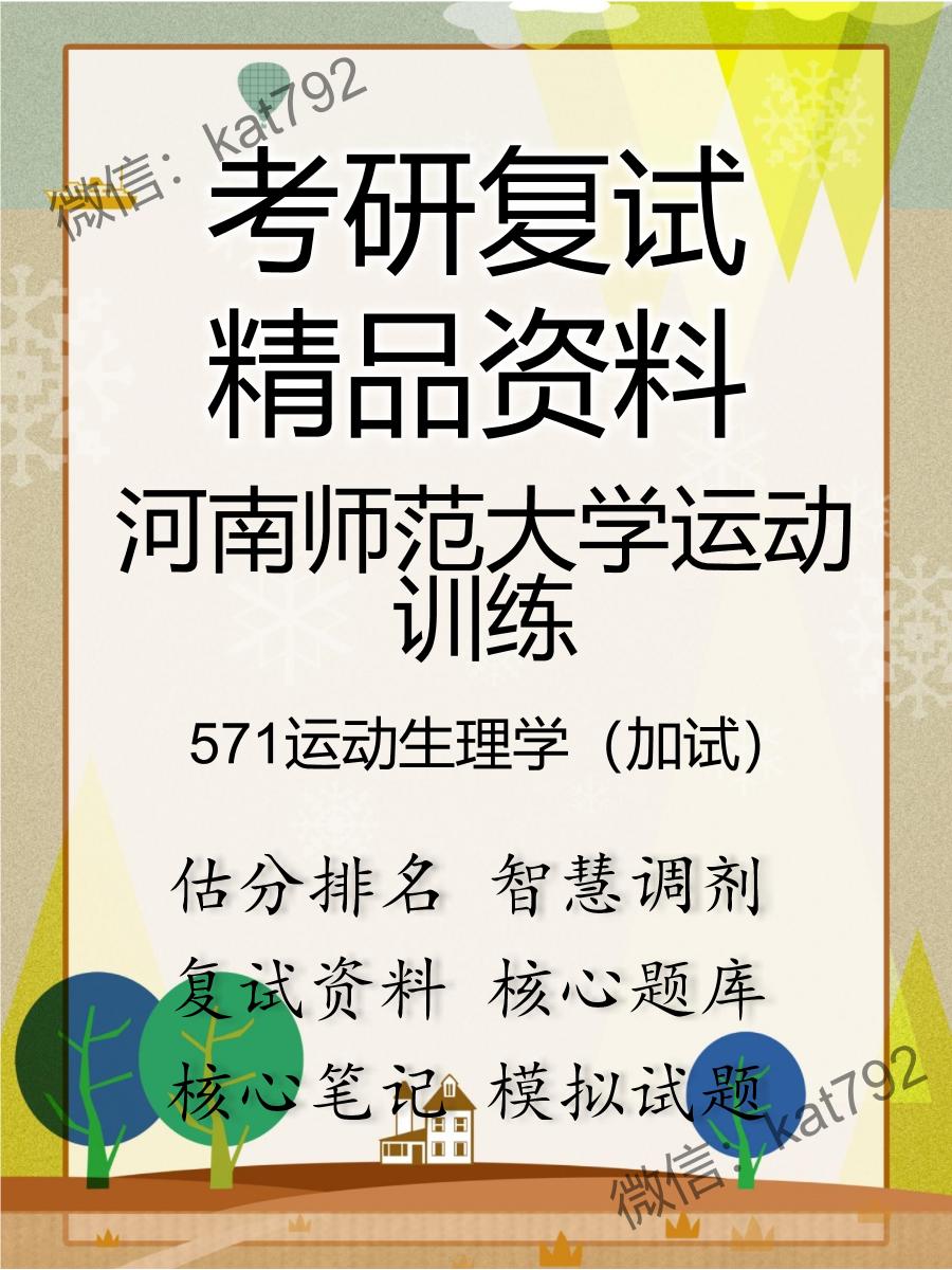 2025年河南师范大学运动训练《571运动生理学（加试）》考研复试精品资料