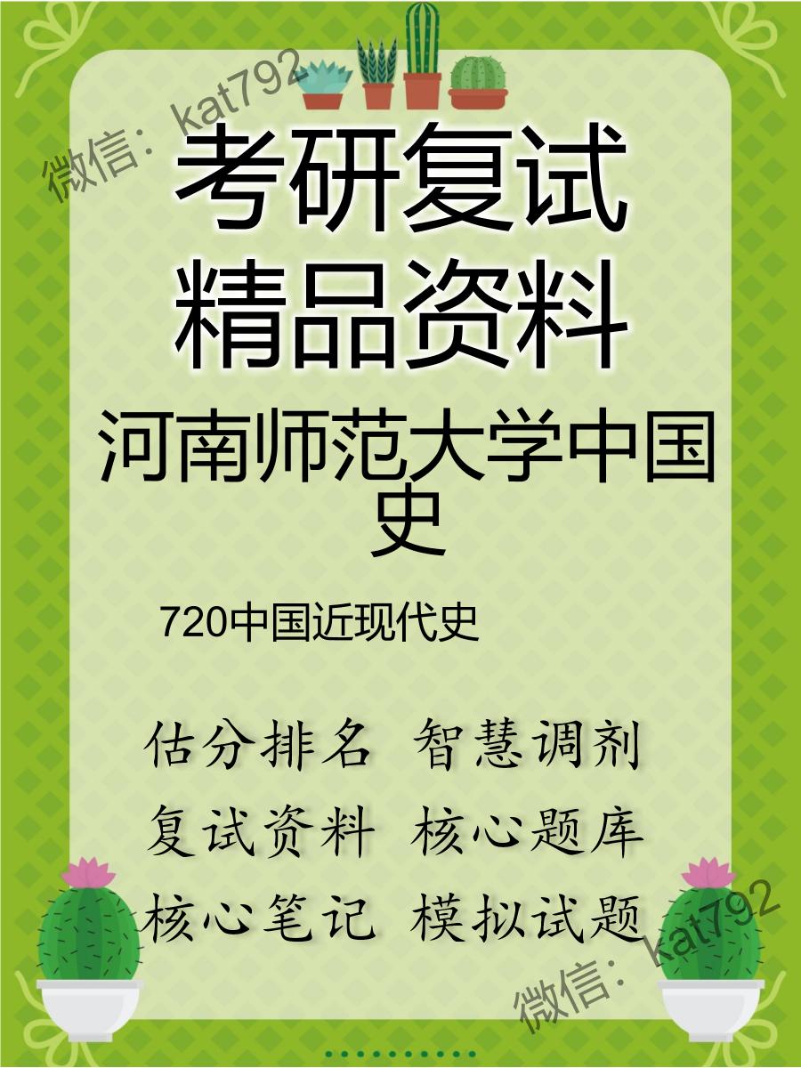 河南师范大学中国史720中国近现代史考研复试资料