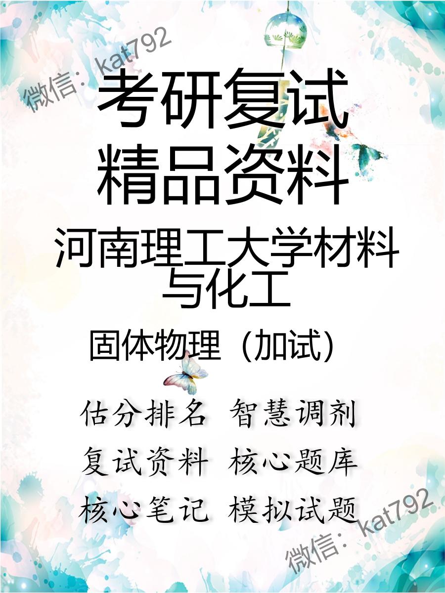 2025年河南理工大学材料与化工《固体物理（加试）》考研复试精品资料