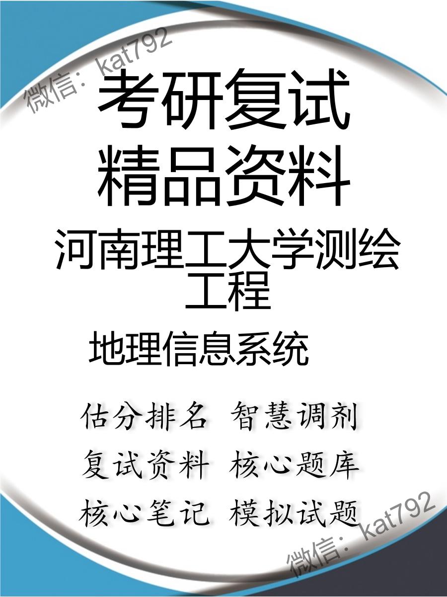 2025年河南理工大学测绘工程《地理信息系统》考研复试精品资料