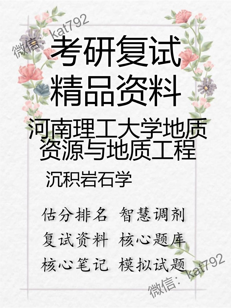 2025年河南理工大学地质资源与地质工程《沉积岩石学》考研复试精品资料