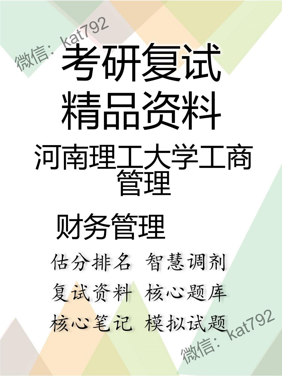 2025年河南理工大学工商管理《财务管理》考研复试精品资料