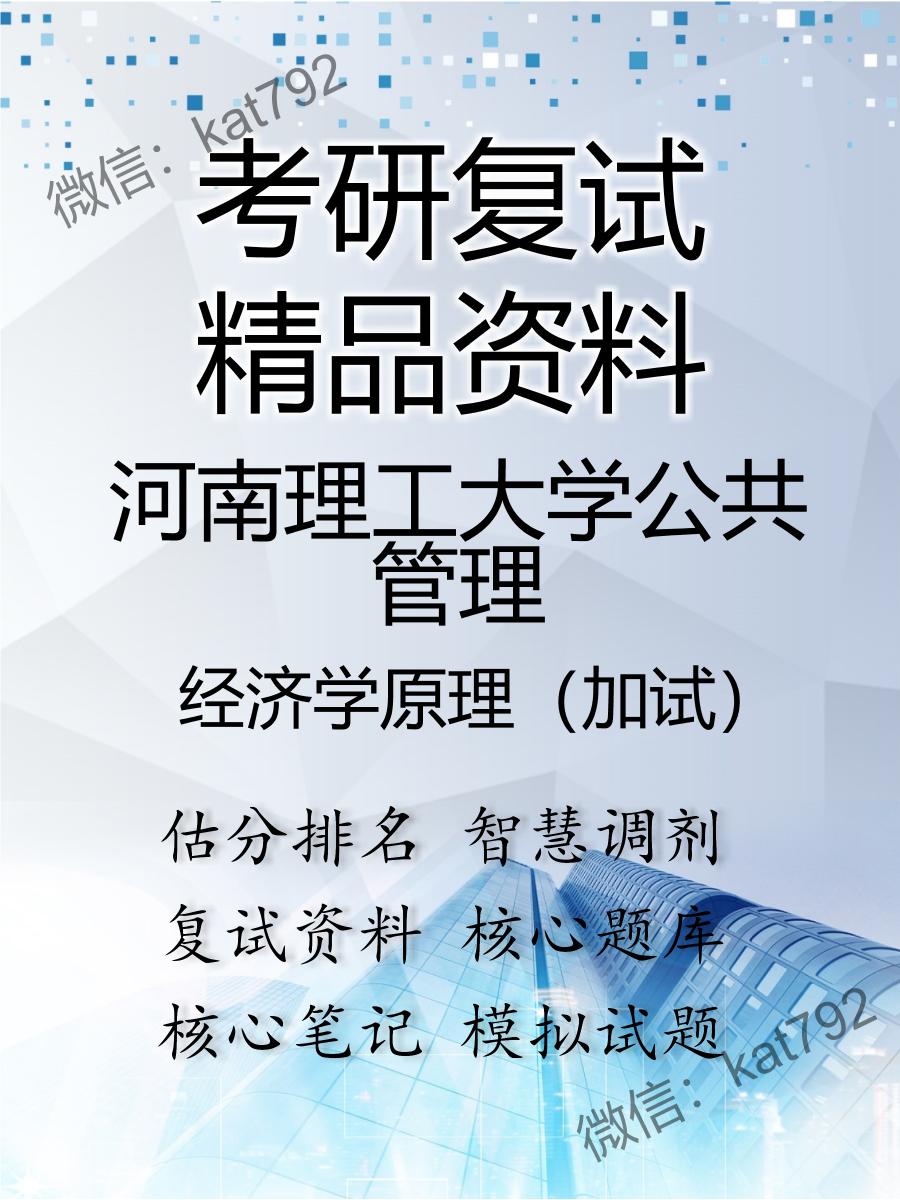 2025年河南理工大学公共管理《经济学原理（加试）》考研复试精品资料