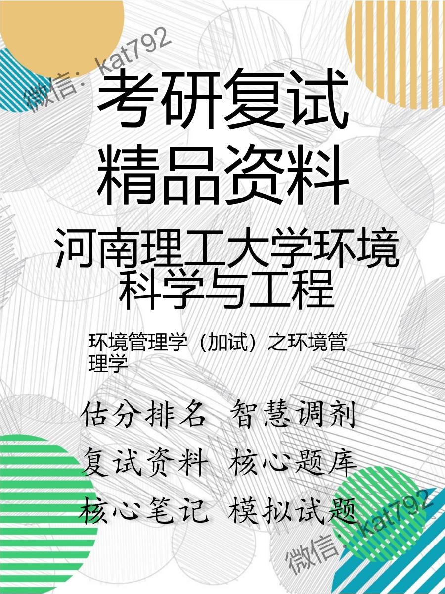 2025年河南理工大学环境科学与工程《环境管理学（加试）之环境管理学》考研复试精品资料