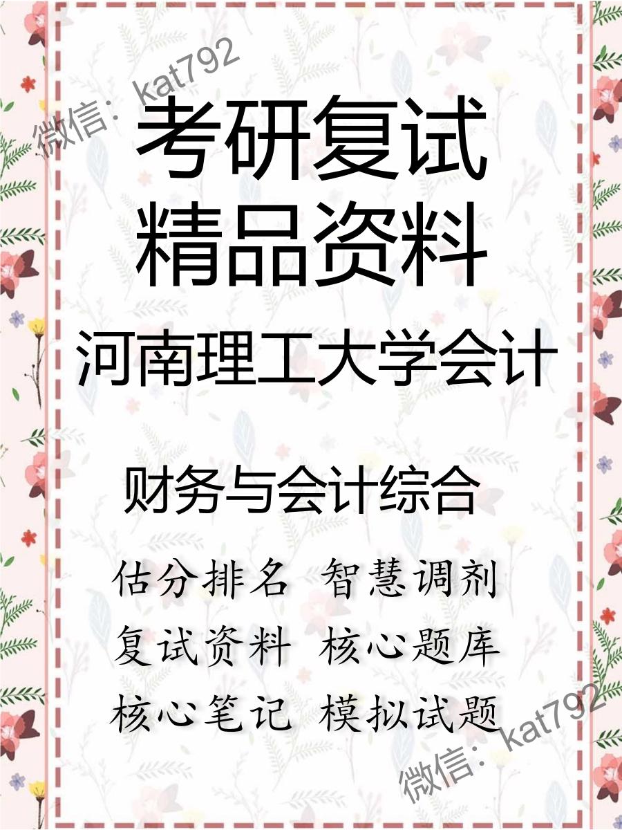 2025年河南理工大学会计《财务与会计综合》考研复试精品资料