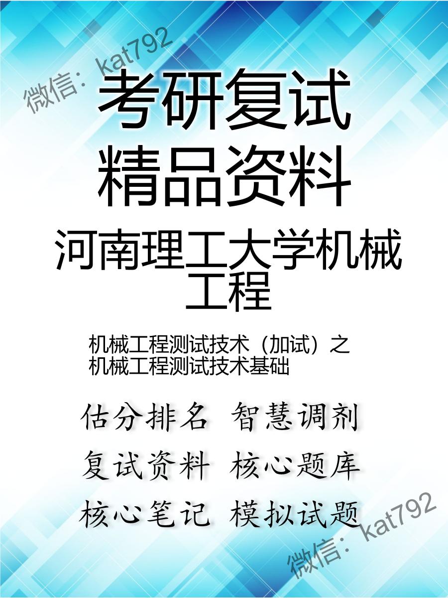 2025年河南理工大学机械工程《机械工程测试技术（加试）之机械工程测试技术基础》考研复试精品资料